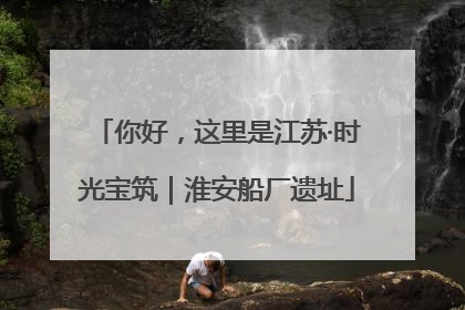 你好，这里是江苏·时光宝筑｜淮安船厂遗址